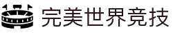 完美世界竞技平台-专业赛事对战平台